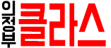 클라스