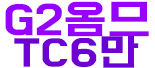 G2 옴므