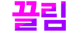 끌림